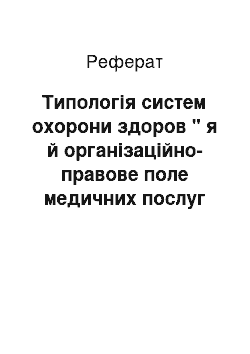 Реферат: Типологія систем охорони здоров " я й організаційно-правове поле медичних послуг