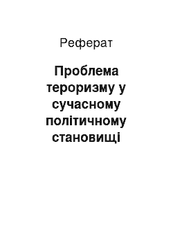 Реферат: Проблема тероризму у сучасному політичному становищі