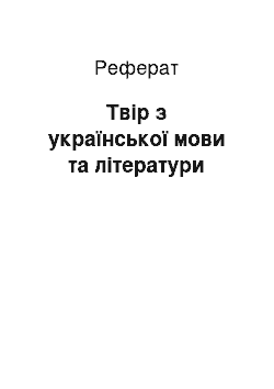 Реферат: Твір з української мови та літератури