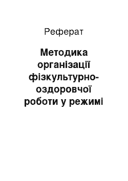 Реферат: Методика организации физкультурно-оздоровительной работы в режиме детского сада