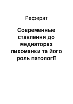 Реферат: Современные ставлення до медиаторах лихоманки та його роль патології