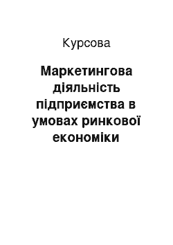 Курсовая: Маркетингова діяльність підприємства в умовах ринкової економіки