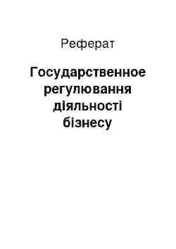 Реферат: Государственное регулювання діяльності бізнесу