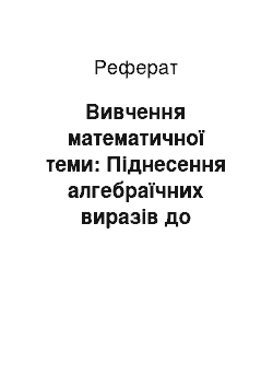 Реферат: Вивчення математичної теми: Піднесення алгебраїчних виразів до степеня