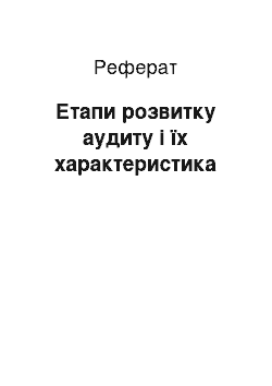 Реферат: Етапи розвитку аудиту і їх характеристика