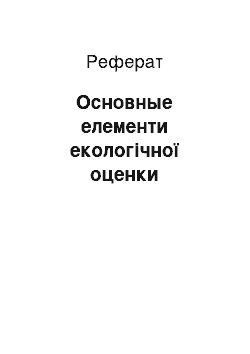 Реферат: Основные елементи екологічної оценки