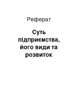 Реферат: Суть підприємства, його види та розвиток