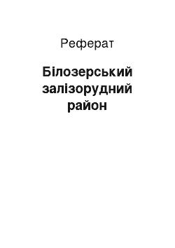 Реферат: Білозерський залізорудний район