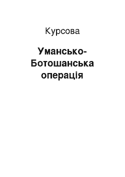 Курсовая: Умансько-Ботошанська операція