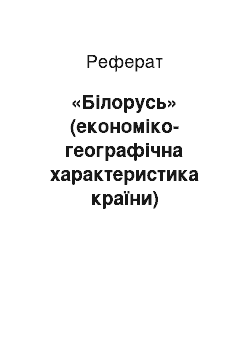 Реферат: «Білорусь» (економіко-географічна характеристика країни)