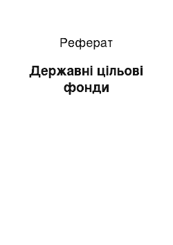 Реферат: Державні цільові фонди