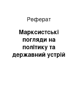 Реферат: Марксистські погляди на політику та державний устрій