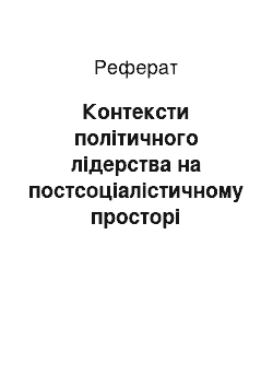 Реферат: Контексти політичного лідерства на постсоціалістичному просторі