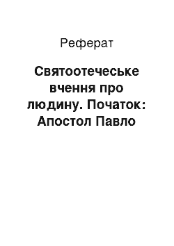 Реферат: Святоотеческое вчення про людину. Початок: Апостол Павло