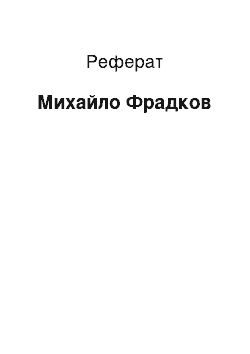 Реферат: Михайло Фрадков