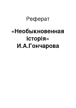 Реферат: «Необыкновенная історія» И.А.Гончарова