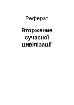 Реферат: Вторжение сучасної цивілізації