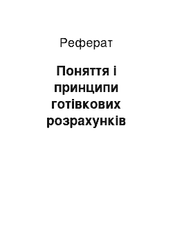 Реферат: Поняття і принципи готівкових розрахунків