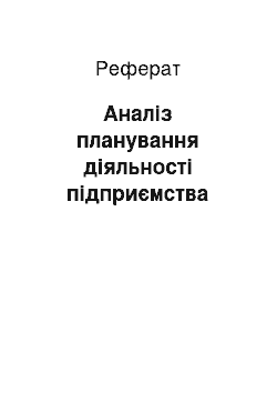 Реферат: Аналіз планування діяльності підприємства