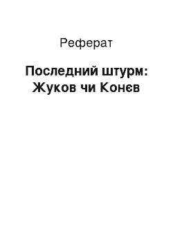 Реферат: Последний штурм: Жуков чи Конєв