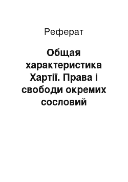 Реферат: Общая характеристика Хартії. Права і свободи окремих сословий