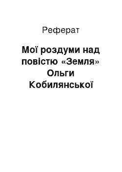 Реферат: Мої роздуми над повiстю «Земля» Ольги Кобилянської