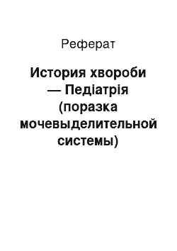 Реферат: История хвороби — Педіатрія (поразка мочевыделительной системы)