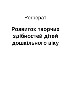 Реферат: Розвиток творчих здібностей дітей дошкільного віку