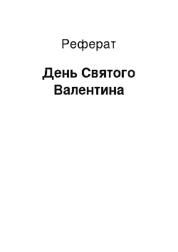 Реферат: День Святого Валентина