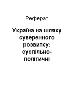 Реферат: Україна на шляху суверенного розвитку: суспільно-політичні трансформації