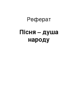 Реферат: Пісня – душа народу