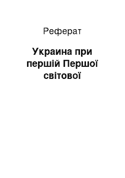 Реферат: Украина при першій Першої світової