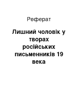 Реферат: Лишний чоловік у творах російських письменників 19 века