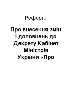 Реферат: Про внесення змін і доповнень до Декрету Кабінет Міністрів України «Про державне мито» (25.02.94)