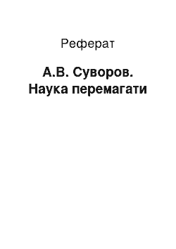 Реферат: А.В. Суворов. Наука перемагати