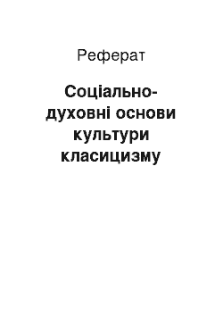 Реферат: Соціально-духовні основи культури класицизму