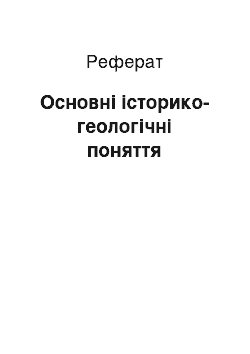 Реферат: Основні історико-геологічні поняття