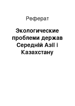 Реферат: Экологические проблеми держав Середній Азії і Казахстану