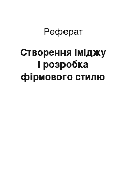 Реферат: Створення іміджу і розробка фірмового стилю