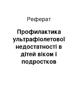 Реферат: Профилактика ультрафіолетової недостатності в дітей віком і подростков