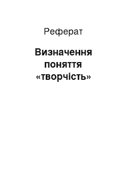 Реферат: Визначення поняття «творчість»