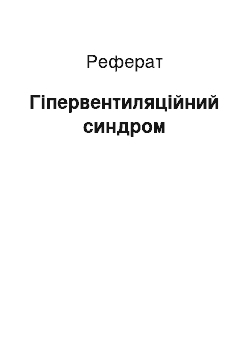 Реферат: Гіпервентиляційний синдром