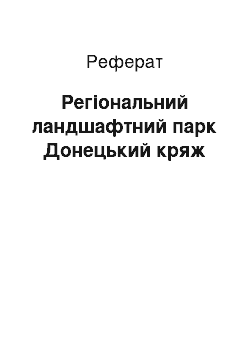 Реферат: Региональный ландшафтний парк Донецький кряж