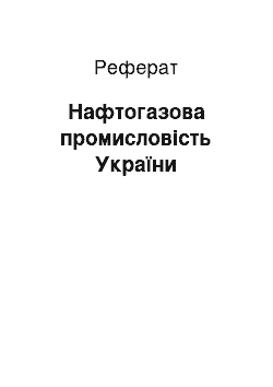 Реферат: Нафтогазова промисловість України