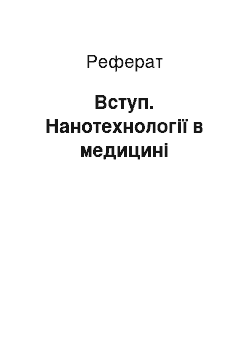 Реферат: Вступ. Нанотехнології в медицині