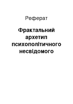 Реферат: Фрактальний архетип психополітичного несвідомого