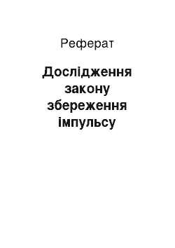 Реферат: Дослідження закону збереження імпульсу