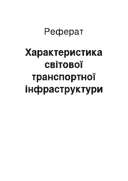 Реферат: Характеристика світової транспортної інфраструктури