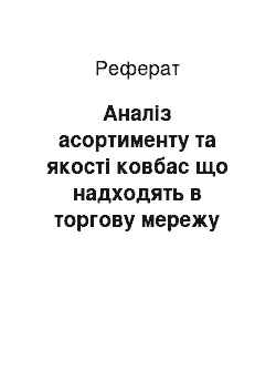 Реферат: Аналіз асортименту та якості ковбас що надходять в торгову мережу