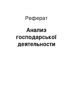 Реферат: Анализ господарської деятельности